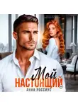 Анна Россиус - Мой настоящий