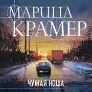 Постер книги Чужая ноша
