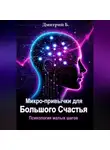 Дмитрий Б - Микро-привычки для большого счастья. Психология малых шагов