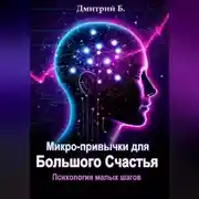 Постер книги Микро-привычки для большого счастья. Психология малых шагов