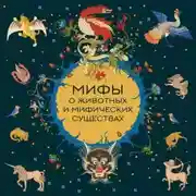 Постер книги Мифы о животных и мифических существах