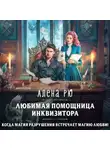 Алёна Рю - Любимая помощница инквизитора