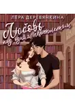 Лера Деревянкина - Любовь под одним переплетом