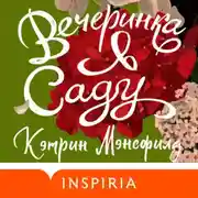 Постер книги Вечеринка в саду