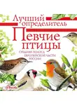 Владимир Архипов - Певчие птицы. Средняя полоса европейской части России. Определитель с голосами птиц