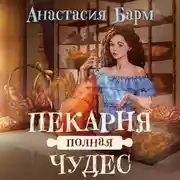 Постер книги Пекарня полная чудес