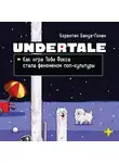 Корантен Бенуа-Гонен - Undertale. Как игра Тоби Фокса стала феноменом поп-культуры