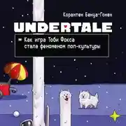 Постер книги Undertale. Как игра Тоби Фокса стала феноменом поп-культуры