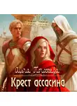 Ольга Погожева - Крест ассасина