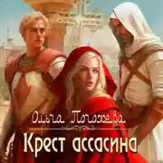 Постер книги Крест ассасина