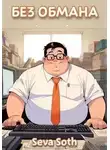 Seva Soth - Без обмана