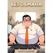 Постер книги Без обмана