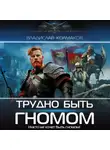 Владислав Колмаков - Трудно быть гномом