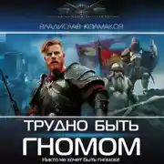 Постер книги Трудно быть гномом