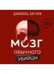 Даниэль Загури - Мозг обычного убийцы. Как хорошие люди становятся монстрами
