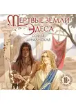 Софья Шиманская - Мертвые земли Эдеса