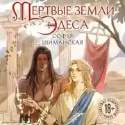 Постер книги Мертвые земли Эдеса