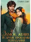 Санна Сью - Замок, жених и другие проблемы попаданки