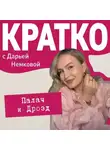 Дарья Немкова - КРАТКО: Палач и Дрозд