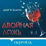 Постер книги Двойная ложь