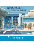 Энн Клэр - Круассаны… и парочка убийств