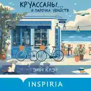 Постер книги Круассаны… и парочка убийств
