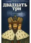 Марк Касвинов - Двадцать три ступени вниз