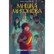 Постер книги Мишка Миронова («Двоица», «Охота», «Обитель»)