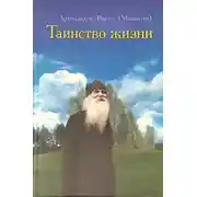 Постер книги Таинство жизни
