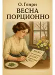 О`Генри - Весна порционно