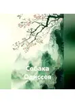 Татьяна Силецкая - Собака Одиссея