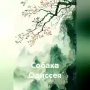 Постер книги Собака Одиссея