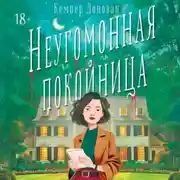 Постер книги Неугомонная покойница