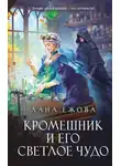 Лана Ежова - Кромешник и его светлое чудо
