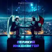 Постер книги Великий инквизитор