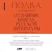 Постер книги Полка. О главных книгах русской литературы. Тома 1, 2