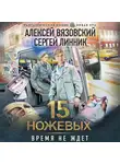 Алексей Вязовский - 15 ножевых