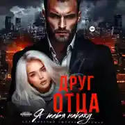 Постер книги Друг отца. Я тебя накажу