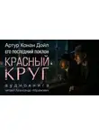 Артур Конан Дойл - Красный круг