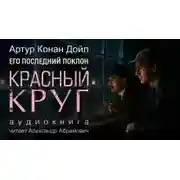 Постер книги Красный круг