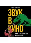 Елена Маслова - Звук в кино. Как создаются иллюзии