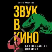 Постер книги Звук в кино. Как создаются иллюзии