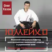 Постер книги Юмейхо. Японский мануальный метод восстановления жизненной энергии и укрепления тела. Осваиваем 100 базовых приемов