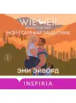 Эми Эйворд - Мой горячий защитник