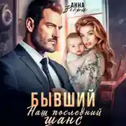 Постер книги Бывший. Наш последний шанс.