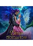 Ева Ардин - Ветер свободы воли