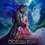 Постер книги Ветер свободы воли