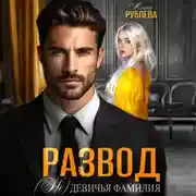 Постер книги Развод. (Не) девичья фамилия