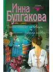 Инна Булгакова - Только никому не говори