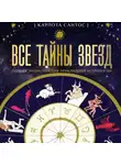 Карлота Сантос - Все тайны звезд. Полная энциклопедия прикладной астрологии